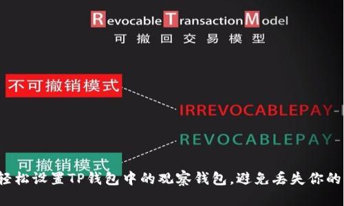 如何轻松设置TP钱包中的观察钱包，避免丢失你的资金?