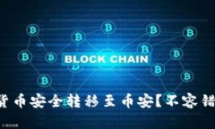 如何将TP钱包的货币安全转