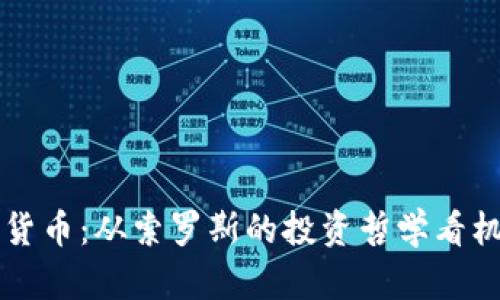 掌握加密货币：从索罗斯的投资哲学看机会与挑战