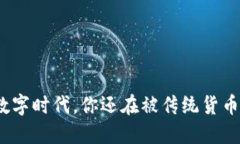 在这个数字时代，你还在