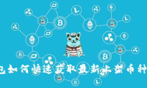 TP钱包如何快速获取最新上架币种信息？