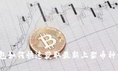 TP钱包如何快速获取最新上