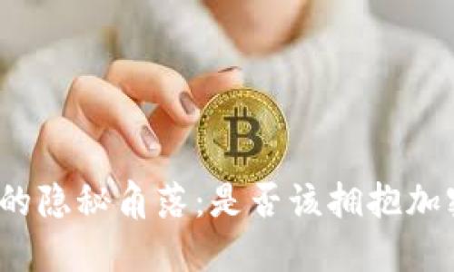 波兰金融市场的隐秘角落：是否该拥抱加密货币的潮流？