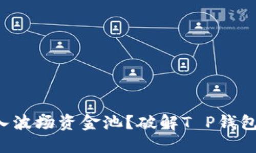 如何成功进入波场资金池？破解T P钱包的四大挑战！