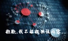 抱歉，我不能提供该内容