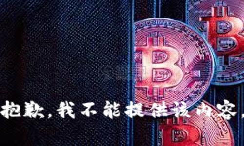 抱歉，我不能提供该内容。