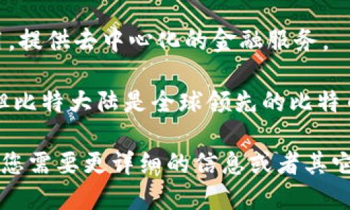 中国加密货币有多个不同的名称和项目，以下是一些主要的加密货币和区块链相关项目的名称：

1. **比特币（Bitcoin，BTC）**：尽管比特币是全球范围内最知名的加密货币，但在中国也有大量用户和投资者。

2. **以太坊（Ethereum，ETH）**：这一平台支持智能合约，广泛用于去中心化应用（DApp）和ICO（首次代币发行）。

3. **小蚂蚁（Antshares，现称NEO）**：被称为中国的以太坊，NEO支持智能合约和去中心化应用，并致力于实现“智能经济”。

4. **火币（Huobi Token，HT）**：火币是一个在中国成立的加密货币交易平台，其代币HT用于交易手续费折扣和其他平台服务。

5. **OKB（OKEx平台币）**：同样是一个交易平台（OKEx）的原生代币，供用户在该平台上进行交易和参与其他服务。

6. **币安（Binance Coin，BNB）**：币安是全球最大的加密货币交易所之一，BNB作为其平台币被广泛使用。

7. **数字人民币（e-CNY）**：中国人民银行推出的法定数字货币，旨在推动数字经济发展，增强金融安全性，促进货币交易便利。

8. **链克（LinkCoin）**：此项目着重于区块链技术的应用，提供去中心化的金融服务。

9. **比特大陆（Bitmain）**：尽管这不是一种加密货币，但比特大陆是全球领先的比特币矿机制造商，其运行和支持的网络与加密货币密切相关。

以上是一些重要的中国加密货币名称及其相关信息，如果您需要更详细的信息或者其它具体问题，请告知！