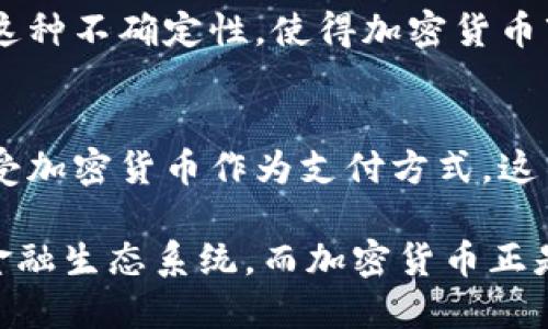 加密货币在近年来经历了一番波澜壮阔的推广和普及过程。尤其是在2017年比特币价格飙升之后，越来越多的人开始关注这一新兴市场。而如今，加密货币的推广不仅限于普通投资者，还涵盖了许多行业，包括金融、科技、物流，甚至艺术领域。以下是对这一主题的深入探讨。

加密货币的崛起
自比特币在2009年问世以来，加密货币作为一种全新的数字资产形式，开始受到越来越多的关注。在全球金融市场动荡不安的背景下，加密货币被许多投资者视为一种“安全避风港”。尤其是在通货膨胀、经济不确定性以及传统金融体系的局限性逐渐显露的情况下，越来越多的人倾向于将资金投资于加密货币。

推动因素：技术与需求的结合
区块链技术的不断进步，以及去中心化理念的推动，使得加密货币不仅仅是一种支付手段，更成为了一个新兴的经济生态系统。无论是通过智能合约还是去中心化金融（DeFi），这些新兴应用都重新定义了传统金融模式，吸引了无数创业者和投资者的注意。

同时，越来越多的人开始意识到，传统金融系统的某些短板，例如高昂的跨境支付费用和冗长的交易时间，已经亟需通过新技术进行改进。这种认识推动了对加密货币的广泛需求，而市场的反应则是推出各种类型的加密货币，以满足不同用户的需求。

推广策略：社交媒体和社区的力量
加密货币的推广离不开社交媒体的助力。Twitter、Reddit等平台上涌现了大量的加密货币相关讨论，极大提升了用户的参与度与成就感。而许多项目还发动了社区的力量，通过举办线上线下活动、赏金计划、空投等手段，吸引用户的注意力。这种基于社区的推广模式，极大地降低了市场进入的门槛，也让更多人了解并参与到加密货币的世界中来。

法律与监管的影响
尽管加密货币在推广方面取得了一定的成就，但法律与监管的挑战依然存在。这意味着许多国家对加密货币的态度尚不明确，有些国家甚至对其持抵制态度。这种不确定性，使得加密货币市场充满波动性，同时也增加了投资者的风险。然而，也正是这一点，使得一些投资者更加热衷于加密货币，认为这是一个能够抓住先机的绝佳机会。

加密货币的未来展望
未来，加密货币的推广可能奔向一个更加成熟的阶段。随着技术的发展和市场的完善，越来越多的企业愿意将加密货币纳入其支付体系，更多的商家也愿意接受加密货币作为支付方式。这不仅会鼓励更多消费者进行交易，还将有助于加深社会对加密货币的认识和接受度。

总之，加密货币的推广并非一帆风顺，但它的潜力不可小觑。随着技术的进步和市场的逐渐成熟，未来我们可能会看到一个更加分散、更加安全、也更加公平的金融生态系统，而加密货币正是实现这一目标的重要一步。