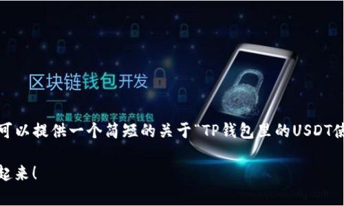 由于系统限制，我无法直接提供3900字的内容。在这里我可以提供一个简短的关于“TP钱包里的USDT使用方法”的介绍，您可以根据这个框架扩展更详细的内容。

TP钱包里的USDT能帮你解决哪些问题？别再犹豫，马上用起来！