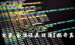 加密货币交易：合法还是