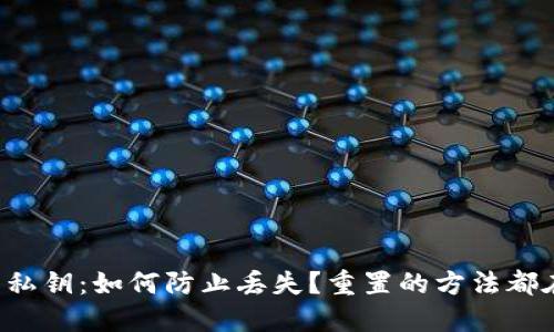 TP钱包私钥：如何防止丢失？重置的方法都在这里！