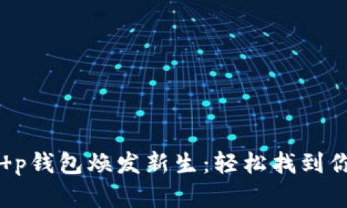 让你的t p钱包焕发新生：轻松找到你的薄饼！