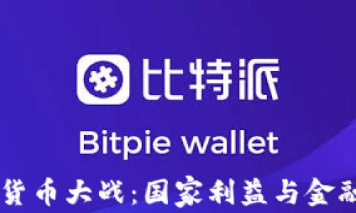 
中国的加密货币大战：国家利益与金融自由的对决