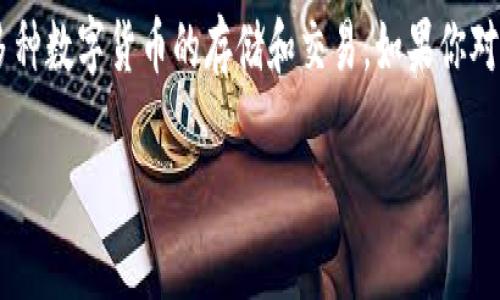 很高兴你问到关于 t p 钱包充币的问题。t p 钱包是一种常见的数字货币钱包，它支持多种数字货币的存储和交易。如果你对如何给它充值（充币）不太清楚，下面我会详细为你介绍这个过程，以确保你可以顺利进行。

如何轻松充币到你的 t p 钱包，告别繁琐操作！