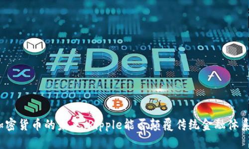 加密货币的未来：Ripple能否颠覆传统金融体系？