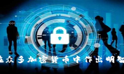 如何在众多加密货币中作出明智选择？