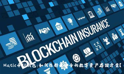 Matic币TP钱包：如何选择最安全的数字资产存储方案？