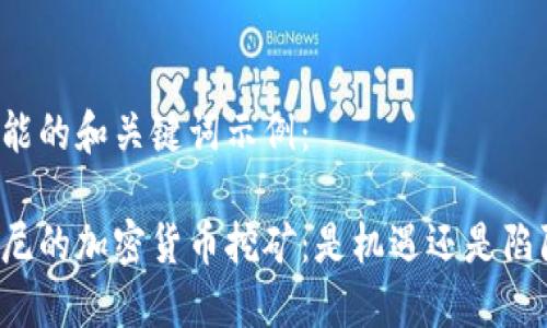 可能的和关键词示例：

印尼的加密货币挖矿：是机遇还是陷阱？