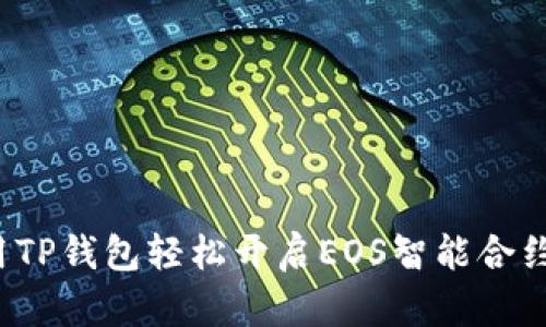 如何用TP钱包轻松开启EOS智能合约之旅？
