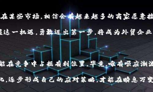   外贸与加密货币的较量：你准备好迎接这一新挑战了吗？ / 
 guanjianci 外贸,加密货币,金融创新 /guanjianci 

前言：外贸与金融的交叉路口

在全球化的浪潮中，国际贸易的形态正在发生深刻的转变。传统的外贸模式受到新兴技术的冲击，特别是加密货币的兴起。这一课题不仅关乎商业利益，更涉及到国与国之间的经济关系、交易安全、货币政策乃至文化认同。

加密货币的崛起：颠覆传统金融的力量

自比特币2009年问世以来，加密货币作为一种去中心化的金融工具，逐渐走入大众视野。与传统货币不同，加密货币不依赖于中央银行的发行，因而能够无国界地流通。这种特性使得加密货币在跨国交易中，宛如一把双刃剑，既带来了便利，也带来了新的挑战。

例如，使用加密货币交易可以显著降低跨国汇款的费用和时间，解决了传统银行转账流程中的各种烦琐步骤。然而，这也伴随着市场波动、法规合规性和安全隐患等问题。这使得外贸企业在选择是否使用加密货币时，犹如走在一条充满挑战的道路上。

外贸企业如何应对加密货币的挑战？

外贸企业在考虑使用加密货币时，首先要对其潜在风险有所了解。虽然它能加快交易的速度，降低成本，但加密货币的价格波动性却不可忽视。比如，一笔用比特币支付的货物费用，可能在完成交易时，因价格剧烈波动而造成利润的损失。因此，企业在决策时，应做好全面的风险评估，依据自身资本实力、市场动态以及交易的稳定性来进行选择。

加密货币与外贸结算的互补关系

即便加密货币带来了诸多挑战，但它同样具备传递价值的独特优势。在一些国家，加密货币作为一种替代支付手段，已经开始融入常规的外贸结算中。例如，在一些外贸发达地区，企业通过加密货币与国际客户进行交易，能够避免汇率风险，通过智能合约实现自动化结算，节省了大量的人力成本。

此外，加密货币的透明性也为外贸交易提供了一种新型保障。在区块链网络上，所有的交易记录都是公开透明的，任何人都可以追溯。这不仅增强了交易的稳定性，也提升了客户对企业的信任感。特别是在透明度要求较高的市场环境中，加密货币的优势愈发明显。

法律法规：加密货币的监管挑战

不过，以加密货币进行国际贸易并不总是一帆风顺。各国对加密货币的监管政策差异巨大，给外贸企业带来了不小的挑战。例如，在某些国家，加密货币的使用即使在法律上是被允许的，但实际操作中却可能面临各种行政障碍和不确定性。

因此，从事外贸的企业必须对目标市场的加密货币政策保持高度关注，确保合规经营。例如，在考虑使用加密货币时，要研究该国的法律法规，必要时寻求法律咨询，以确保交易的顺利进行。同时，培养合规意识，以更好地适应未来的市场变化。

加密货币对外贸流程的影响

外贸交易的每一个环节都可能受到加密货币的影响，从采购、支付、物流到交付，各个环节都有可能借助区块链和加密货币进行改革。以支付环节为例，企业可以选择直接使用加密货币进行支付，减少中介环节，从而加快资金周转。这样一来，企业不仅能提升资金流动性，更能通过降低交易成本在激烈的市场竞争中占据优势。

未来趋势：外贸与加密货币的融合之路

未来，随着技术的不断进步和法律的逐渐完善，外贸与加密货币的结合将成为可能。越来越多的企业开始积极探索如何在外贸中应用加密货币。尤其在某些市场，相信会有越来越多的商家愿意接受加密货币作为一种支付方式。而消费者在享受便利的同时，也需要对加密货币的市场风险有清楚的认知。

在这个新兴领域，适应能力将成为企业成败的关键。勇于尝试、灵活应变以及有效管理风险的企业，更有可能在加密货币的浪潮中脱颖而出。如何把握这一机遇，勇敢迈出第一步，将成为外贸企业面临的重大挑战。

结语：迎接变化，开拓未来

总体来看，加密货币的崛起是对传统外贸模式的一次重大挑战，同时也是一次深刻的产业变革。在这个变革中，外贸企业唯有勇于探索，善于应变，才能在竞争中占据有利位置。毕竟，唯有顺应潮流，才能把握未来。

无论你是一家刚刚起步的外贸小企业，还是一家扎根国际市场多年的大型跨国公司，拥抱加密货币的未来都显得尤为重要。持续关注这一领域的变化，逐步形成自己的应对策略，才能在瞬息万变的市场中立于不败之地。