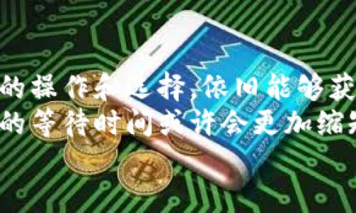 tTP钱包币币兑换需要多久？/t
TP钱包, 币币兑换, 加密货币/guanjianci

是什么让TP钱包在币币兑换中脱颖而出？
在如今这个加密货币的繁荣时代，数字货币交易已经成为许多人投资和交易的一部分。而TP钱包，作为一款广受欢迎的加密货币钱包，其币币兑换功能也吸引了无数用户的眼球。那么，TP钱包的币币兑换究竟需要多久呢？在深入探讨这个问题之前，我们需要了解TP钱包的基本特性和币币兑换的流程。

TP钱包的功能概述
TP钱包不仅仅是一个存储数字资产的工具，更是一个多功能的生态系统。用户可以通过TP钱包进行资产管理、转账、交易以及参与各种去中心化金融（DeFi）应用。其币币兑换功能则是提供了一种方便快捷的方式，让用户可以在不同数字货币之间自由转换。

币币兑换的基本流程
在TP钱包进行币币兑换的流程还是相对简单的。用户首先需要在钱包中选择想要兑换的货币种类，然后输入想要兑换的数量。系统会自动根据当前的市场汇率计算出可得的目标货币数量，并在确认之后进行交易。一旦确认，交易通常会在极短的时间内完成。

币币兑换的时间因素
那么，TP钱包的币币兑换到底需要多长时间呢？一般来说，在TP钱包内部完成的交易，通常会在几分钟内完成。然而，具体的时间还会受到多个因素的影响：

ul
  listrong网络拥堵情况/strong：如果所选择的交易网络（如以太坊、比特币等）出现拥堵情况，交易确认的时间可能会延长。/li
  listrong交易手续费设置/strong：用户可以选择支付更高的手续费来加快交易确认速度，反之则可能导致等待时间加长。/li
  listrong市场波动性/strong：在市场大幅波动时，汇率变化可能导致交易速度受到影响。/li
/ul

交易时间的建议
为了确保您的交易能够尽快完成，以下是一些建议：

ul
  listrong选择适当的交易时间/strong：在市场相对平稳的时候进行兑换，通常会更快。/li
  listrong使用较高的网络费用/strong：如果您急于完成交易，考虑提高手续费，从而提高交易的优先级。/li
  listrong监控网络状态/strong：可通过一些区块链浏览器查看当前网络的拥堵情况，选择合适时机进行兑换。/li
/ul

用户体验与案例分析
许多TP钱包用户在使用币币兑换功能时，都分享了他们的真实体验。比如，有用户表示在市场稳定的情况下，一次兑换只用了大约3分钟，但在某些高波动时段，可能需要等待10分钟以上。
另外，还有用户分享了他们在使用TP钱包时的一些小技巧，例如在进行较大金额交易前，先进行小额兑换以检测交易速度和确认流程。这些实用的小经验可以为潜在用户提供参考，帮助他们更高效地利用TP钱包。

总结与未来展望
总体来说，TP钱包的币币兑换功能设计得相当用户友好，能够快速响应用户的兑换需求。虽然时间受到不少因素的影响，但用户通过合理的操作和选择，依旧能够获得较为满意的交易体验。
随着区块链技术的发展，TP钱包未来可能会引入更多的功能，如智能合约自动执行和更快速的交易确认机制，届时，用户在币币兑换方面的等待时间或许会更加缩短。
无论如何，了解和掌握TP钱包的使用方法，能够让用户在数字货币的海洋中游刃有余，享受区块链技术带来的便利与乐趣。