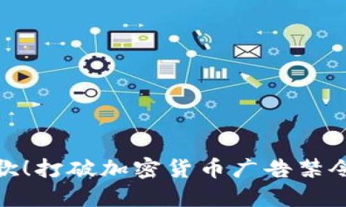 挑战谷歌！打破加密货币广告禁令的禁锢