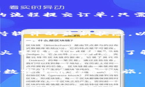 jiaotong
如何在TP钱包购买火星币？
在数字货币的浪潮中，TP钱包作为一个便捷、安全的数字资产管理工具，越来越受到用户的欢迎。而火星币（例如MARS币）因其独特的价值潜力，吸引了越来越多的投资者。如果你也是一名寻求投资机会的用户，下面的步骤将帮助你在TP钱包顺利购买火星币。

第一步：下载并安装TP钱包
首先，你需要在你的手机上安装TP钱包。这款钱包支持多种数字资产，可以在应用商店（如Apple App Store或Google Play Store）中搜索“TP钱包”进行下载。安装完成后，按照提示创建一个新的钱包账户，并确保记住你的密码和助记词，这些信息非常重要，关系到你的资产安全。

第二步：充值资金
在购买火星币之前，你需要在TP钱包中充值资金。一般来说，你可以选择通过法币（如人民币）充值或将其他数字货币（如比特币、以太坊）转入TP钱包。若选择法币充值，通常需要选择合适的支付方式，比如银行卡或第三方支付平台。请注意，充值过程中可能会产生手续费，具体费用可在TP钱包中查看相关条款。

第三步：选择交易所
火星币的交易可能并不直接在TP钱包上进行，因为它可能需要在某个去中心化交易所（DEX）进行交易。你可以在社区论坛、社交媒体或新闻平台上查询火星币的交易所信息。常见的交易所包括Uniswap、PancakeSwap等。确定交易所后，记下对应的合约地址，以免受到诈骗。

第四步：将资金转至所选交易所
资金准备好后，你需要将其转至所选的去中心化交易所。你可以使用TP钱包的“转账”功能，将资金转移到交易所的指定地址。这一步需要注意填写地址的准确性，确保资金能够安全转移。

第五步：购买火星币
在交易所界面上，选择你要买入的火星币。在输入你希望交易的数量之前，检查当前的市场行情，确认购买的最佳时机。一旦确认后，按照交易所的流程提交订单。只需耐心等待，几分钟后，你在TP钱包中就能看到已购买的火星币。

第六步：存储火星币
完成交易后，你的火星币将存入TP钱包中。为了确保资产安全，建议将其转移到一个安全的地址，或者使用TP钱包的安全功能进行保护。同时，保持软件的最新状态，以防止安全漏洞。

最后的提示
在整个购买流程中，请始终保持警惕。数字货币市场动荡不安，价格波动较大。在投资决策上，建议您进行充分的市场调查和风险评估。此外，关注火星币社区动态，了解其最新的进展和动向。

总结
通过以上步骤，你就可以轻松地在TP钱包中购买火星币了。每一步都需要仔细处理，确保安全与顺畅。希望这篇文章能帮助你快速上手，开启你的数字货币投资之旅。
/jiaotong