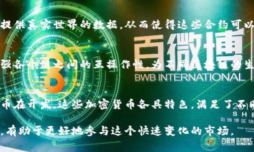 由于比特币（BTC）是全球第一个去中心化的加密货币，已经发展出了许多不同类型的加密货币，统称为“山寨币”（Altcoins）。以下是一些与比特币相关的重要加密货币：

1. 以太坊（Ethereum, ETH）
以太坊是在比特币之后推出的第二大加密货币，它不仅作为一种数字货币使用，还有个人和企业广泛应用于智能合约平台。以太坊的独特之处在于，它为开发者提供了一个可以在其区块链上构建分布式应用程序的环境。

2. 瑞波币（Ripple, XRP）
瑞波币致力于实现实时的国际支付解决方案，排除了传统银行转账的复杂性。Ripple网络的速度和低费用使得它在国际金融机构中越来越受欢迎。

3. 莱特币（Litecoin, LTC）
莱特币通常被称为“比特币的银”，因为它的设计目标是提供更快的交易确认时间。莱特币采用了不同的算法，致力于提供更便于小额交易的服务。

4. 比特币现金（Bitcoin Cash, BCH）
比特币现金是比特币的一次硬分叉，目的是为了提高交易处理速度。它增加了区块的大小限度，使得更多的交易能够同时被处理，从而解决了比特币网络拥堵的问题。

5. 币安币（Binance Coin, BNB）
币安币是全球最大的加密货币交易平台币安（Binance）发行的代币，它曾经在交易所内部使用，减免交易费用，现在也可以用于支付各种服务费用，甚至在其他项目中用于投资。

6. 柚子币（EOS）
柚子币重点关注区块链技术的可扩展性和可用性，它通过其独特的投票机制和自我修复的协议，旨在支持大规模的DApp（去中心化应用）生态系统。

7. 帝国（Chainlink, LINK）
帝国在加密货币中扮演着重要的角色，作为一种去中心化的预言机网络，它为智能合约提供真实世界的数据，从而使得这些合约可以在没有中介的情况下更为精准地执行。

8. 多链平台（Polkadot, DOT）
多链平台项目致力于创建一个多链架构，让不同的区块链能够相互连接和交换信息，增强各个链之间的互操作性，为不同区块链的生态系统提供支持。

总结
随着加密货币市场的不断变化，除了这些主流的数字货币外，还有许多新兴的项目和代币在开发。这些加密货币各具特色，满足了不同的市场需求，而它们的成功与否将为整个加密市场的发展走向提供启示。

以上是对一些主要加密货币的简要介绍。对投资者和用户来说，了解这些货币及其特性，有助于更好地参与这个快速变化的市场。