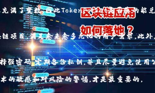 jiaotitTokenPocket：一个你需要警惕的加密钱包真相/jiaotit
TokenPocket,加密钱包,安全性/guanjianci

引言：加密钱包的双刃剑
在这个数字化和区块链技术飞速发展的时代，加密货币逐渐走入了人们的生活。尤其是各种加密钱包的出现，使得用户能更加方便地管理自己的虚拟资产。然而，随着使用人数的增加，市场中也出现了一些不法分子和虚假产品。TokenPocket作为一个颇具人气的加密钱包，许多人对它的真实性产生了疑问。那么，TokenPocket究竟是可信赖的工具，还是潜藏风险的陷阱？

TokenPocket的概述
TokenPocket成立于2018年，是一个多链数字货币钱包，旨在为用户提供安全、便捷的资产管理服务。它支持多种主流公链，包括以太坊、比特币、EOS等，并且用户可以通过TokenPocket进行去中心化交易、NFT交易等多种操作。TokenPocket的优势在于其用户友好的界面和较为全面的功能，吸引了一大批用户。

可信度分析：技术与安全性
首先，我们要评估TokenPocket的技术基础。TokenPocket的核心是通过私钥控制用户的资产安全，私钥不会上传到任何服务器，因此其安全性在一定程度上得到了保证。此外，TokenPocket也采用了多重签名和冷存储等安全措施，以保护用户的资产免受黑客攻击。

然而，前几年的安全事件也让许多人对其安全性产生了疑虑。有用户在使用TokenPocket时，发现自己的资金遭到盗取，而调查结果却显示这些用户在使用过程中没有保持足够的安全意识，导致私钥被盗。这提醒我们，尽管钱包软件的安全性很高，但用户自身的意识和操作同样至关重要。

用户反馈与社区反响
在评估TokenPocket是否可信时，用户的反馈无疑是一个重要的参考标准。在各大社区和论坛中，TokenPocket的用户群体对其功能和服务有着不同的看法。一部分用户表示，TokenPocket简洁易用，交易迅速，是自己管理加密资产的理想选择。而另一些用户则对其客服回应的及时性和专业性提出了质疑，认为在使用中遇到问题时，得不到及时的解决方案。

在社交媒体上，有用户积极分享了他们与TokenPocket的良好体验，描述了怎样通过这个钱包实现了资产增值和数字艺术品的交易；而也有用户在暗示该钱包可能存在的一些隐忧，甚至建议朋友们谨慎使用。这样的对比让人感受到TokenPocket在用户心目中并不是一个绝对的“好”或“坏”，而是一个充满复杂性的产品。

理念与目标：TokenPocket的初心
TokenPocket的创建理念是为了让每个人都能轻松掌握自身资产。它以用户为中心，致力于通过不断产品体验，推动数字货币的普及。TokenPocket团队希望通过教育用户如何安全使用钱包，提升用户的安全意识，鼓励他们更加深入地了解区块链和加密货币的运作机制。

这种初心确实令人敬佩，但在追求用户增长的过程中，是否在某种程度上忽略了用户的安全风险？这是许多持怀疑态度的人所关心的问题。加密货币的行业本质上充满了变数，因此TokenPocket是否真的能兑现它所承诺的安全和便捷，依然需要用户自己去体验和判断。

关于TokenPocket的未来
作为一个年轻的加密钱包，TokenPocket在不断更新迭代中寻求进一步的发展。未来，它可能将引入更多先进的安全机制，提升用户的体验，同时扩展其支持的区块链项目，满足愈来愈多元化的用户需求。此外，TokenPocket也面临着如何加强社区的互动和用户支持的挑战，以解决用户在使用过程中的疑惑与问题。

总结与建议：如何安全使用TokenPocket
综上所述，TokenPocket不是一个“假”的钱包，但它的安全性和可靠性在很大程度上依赖于用户自身的操作和意识。在使用TokenPocket时，用户应该保持警惕，选择强密码，定期备份私钥，并且尽量避免使用公用网络进行交易。同时，积极关注社区中的反馈和提示，以帮助自己做出更明智的决策。

最终，TokenPocket和许多其他加密钱包一样，是一个双刃剑。通过充分了解它的优缺点，用户可以有效降低风险，安全地管理他们的加密资产。作为用户，保持对技术的敏感和对风险的警惕，才是最重要的。 