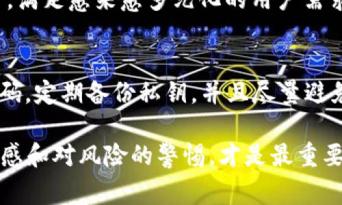 jiaotitTokenPocket：一个你需要警惕的加密钱包真相/jiaotit
TokenPocket,加密钱包,安全性/guanjianci

引言：加密钱包的双刃剑
在这个数字化和区块链技术飞速发展的时代，加密货币逐渐走入了人们的生活。尤其是各种加密钱包的出现，使得用户能更加方便地管理自己的虚拟资产。然而，随着使用人数的增加，市场中也出现了一些不法分子和虚假产品。TokenPocket作为一个颇具人气的加密钱包，许多人对它的真实性产生了疑问。那么，TokenPocket究竟是可信赖的工具，还是潜藏风险的陷阱？

TokenPocket的概述
TokenPocket成立于2018年，是一个多链数字货币钱包，旨在为用户提供安全、便捷的资产管理服务。它支持多种主流公链，包括以太坊、比特币、EOS等，并且用户可以通过TokenPocket进行去中心化交易、NFT交易等多种操作。TokenPocket的优势在于其用户友好的界面和较为全面的功能，吸引了一大批用户。

可信度分析：技术与安全性
首先，我们要评估TokenPocket的技术基础。TokenPocket的核心是通过私钥控制用户的资产安全，私钥不会上传到任何服务器，因此其安全性在一定程度上得到了保证。此外，TokenPocket也采用了多重签名和冷存储等安全措施，以保护用户的资产免受黑客攻击。

然而，前几年的安全事件也让许多人对其安全性产生了疑虑。有用户在使用TokenPocket时，发现自己的资金遭到盗取，而调查结果却显示这些用户在使用过程中没有保持足够的安全意识，导致私钥被盗。这提醒我们，尽管钱包软件的安全性很高，但用户自身的意识和操作同样至关重要。

用户反馈与社区反响
在评估TokenPocket是否可信时，用户的反馈无疑是一个重要的参考标准。在各大社区和论坛中，TokenPocket的用户群体对其功能和服务有着不同的看法。一部分用户表示，TokenPocket简洁易用，交易迅速，是自己管理加密资产的理想选择。而另一些用户则对其客服回应的及时性和专业性提出了质疑，认为在使用中遇到问题时，得不到及时的解决方案。

在社交媒体上，有用户积极分享了他们与TokenPocket的良好体验，描述了怎样通过这个钱包实现了资产增值和数字艺术品的交易；而也有用户在暗示该钱包可能存在的一些隐忧，甚至建议朋友们谨慎使用。这样的对比让人感受到TokenPocket在用户心目中并不是一个绝对的“好”或“坏”，而是一个充满复杂性的产品。

理念与目标：TokenPocket的初心
TokenPocket的创建理念是为了让每个人都能轻松掌握自身资产。它以用户为中心，致力于通过不断产品体验，推动数字货币的普及。TokenPocket团队希望通过教育用户如何安全使用钱包，提升用户的安全意识，鼓励他们更加深入地了解区块链和加密货币的运作机制。

这种初心确实令人敬佩，但在追求用户增长的过程中，是否在某种程度上忽略了用户的安全风险？这是许多持怀疑态度的人所关心的问题。加密货币的行业本质上充满了变数，因此TokenPocket是否真的能兑现它所承诺的安全和便捷，依然需要用户自己去体验和判断。

关于TokenPocket的未来
作为一个年轻的加密钱包，TokenPocket在不断更新迭代中寻求进一步的发展。未来，它可能将引入更多先进的安全机制，提升用户的体验，同时扩展其支持的区块链项目，满足愈来愈多元化的用户需求。此外，TokenPocket也面临着如何加强社区的互动和用户支持的挑战，以解决用户在使用过程中的疑惑与问题。

总结与建议：如何安全使用TokenPocket
综上所述，TokenPocket不是一个“假”的钱包，但它的安全性和可靠性在很大程度上依赖于用户自身的操作和意识。在使用TokenPocket时，用户应该保持警惕，选择强密码，定期备份私钥，并且尽量避免使用公用网络进行交易。同时，积极关注社区中的反馈和提示，以帮助自己做出更明智的决策。

最终，TokenPocket和许多其他加密钱包一样，是一个双刃剑。通过充分了解它的优缺点，用户可以有效降低风险，安全地管理他们的加密资产。作为用户，保持对技术的敏感和对风险的警惕，才是最重要的。 