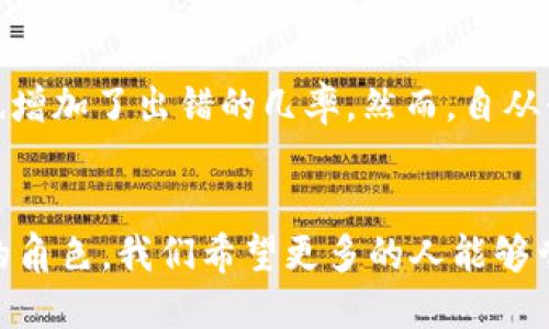   轻松跨链转换币，解锁TP钱包的无限可能！ / 
 guanjianci TP钱包, 跨链, 虚拟货币 /guanjianci 

引言：数字货币的世界与跨链技术
在数字货币蓬勃发展的今天，跨链技术成为了连接不同区块链网络的桥梁。TP钱包作为一个功能丰富的数字货币钱包，致力于为用户提供简单、安全的跨链转换体验。特别是随着不同项目和代币的迅速崛起，掌握跨链转换的技能，对于每一个数字货币爱好者来说，不仅是一个技术问题，更是打开新机遇的大门。

什么是跨链转换？
在深入探讨如何在TP钱包中进行跨链转换之前，了解什么是跨链转换是非常必要的。简单来说，跨链转换就是将一种区块链上的代币转换为另一种区块链上的代币。这项技术的出现，旨在打破不同区块链之间的孤岛效应，使得资产的流动性得到提升，用户能够更方便地进行交易和投资。

TP钱包的基本功能介绍
TP钱包不仅支持多种主流数字货币，还具备友好的用户界面和强大的安全性。用户可以通过TP钱包轻松地管理自己的资产，包括转账、接收、收集NFT等功能。其最大亮点在于跨链功能，允许用户在不同的区块链网络之间自如转换，让资产活化，提升资金的使用效率。

为什么选择TP钱包进行跨链转换？
选择TP钱包进行跨链转换的理由有很多。首先，它的用户体验极佳，操作流程直观简单，即使是新手用户也能快速上手。其次，TP钱包为用户提供了安全保障，采用了多重签名及加密技术，确保用户资产的安全。此外，TP钱包还支持多种主流和创新的区块链，用户可以灵活选择资产类别，降低投资风险。

如何在TP钱包中进行跨链转换？
进行跨链转换并不复杂，但需要确保几个前提条件：确保钱包中有足够的代币用于转换，确认目标链支持的代币，以及了解可能的交易费。接下来，我们可以按照以下步骤进行操作：

h4步骤一：打开TP钱包/h4
首先，确保您的TP钱包已更新到最新版本。打开钱包后，您将看到主界面，包含您的资产总览。

h4步骤二：选择要转换的代币/h4
在资产列表中，找到您希望跨链转换的代币，点击进入。接下来，您将看到“跨链转换”或“操作”选项，点击它。

h4步骤三：选择目标链和代币/h4
在跨链转换界面，您需要选择目标区块链，例如从以太坊转移到波卡。系统会自动识别可用的代币，您可以在列表中选择您希望接收的代币类型。

h4步骤四：输入转换数量/h4
输入您想要转换的数量，同时系统会自动计算出可获得的目标代币数量。请确认信息无误后，继续。

h4步骤五：确认交易并支付费用/h4
在确认页面，系统会显示此次交易所需支付的手续费。在确认所有信息无误后，点击“确认交易”按钮，等待系统处理。此时，您的代币将在区块链网络中完成转换。

常见问题解答
h4Q1: 跨链转换的时间一般需要多久？/h4
跨链转换的时间通常取决于当时网络的拥堵程度、交易的复杂性以及所选择的区块链。一般情况下，转换会在几分钟内完成，但也可能因各种因素有所延迟。

h4Q2: 跨链转换是否安全？/h4
通过TP钱包进行跨链转换时，系统会采取多重加密技术确保您的资产安全，推荐您在操作过程中仔细确认所有细节，以最小化潜在风险。

h4Q3: 常见的跨链转换失败原因有哪些？/h4
跨链转换可能因为多种原因而失败，例如网络繁忙、代币不支持跨链转换、余额不足等。建议在操作前多了解信息。

成功的案例分享
许多用户都体验到了TP钱包带来的便利。一位用户分享了他的经历：“之前我总是要在不同的钱包之间频繁切换，这样不仅浪费时间，而且也增加了出错的几率。然而，自从我使用TP钱包的跨链功能后，我再也不需要担心这些问题，方便得多！”

总结
掌握TP钱包的跨链转换功能，无疑为用户提供了更多的灵活性和机会。随着技术的发展，跨链转换将在数字货币的世界中扮演越来越重要的角色。我们希望更多的人能够尝试这一功能，享受数字资产流动带来的便利与乐趣。