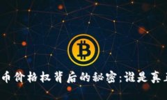 揭开加密货币价格权背后