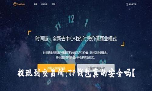提现到交易所：TP钱包真的安全吗？