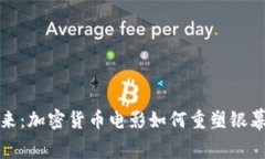 解码未来：加密货币电影