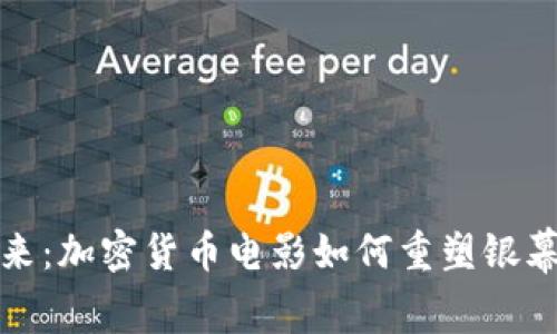 解码未来：加密货币电影如何重塑银幕的传奇