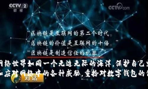 思考一个能解决用户问题的优秀，通过对立或挑战性语言吸引注意，放进标签里，和3个相关的关键词 用逗号分隔，关键词放进标签里，然后围绕详细介绍，写大约3900个字的内容，检查并替换AI常使用的模板化短语

t p钱包成了钓鱼钱包

关键词：安全, 钱包, 钓鱼攻击

引言：数字钱包的曙光与阴影
在数字化快速发展的时代，电子钱包为我们的生活带来了极大的便利。在众多数字钱包中，TP钱包因其安全性和便捷性而备受青睐。然而，随着网络安全威胁日益严重，钓鱼攻击不断升级，TP钱包的安全性也面临挑战。这一现象让许多用户心生不安，甚至不知所措。而本文的目的是，帮助用户识别钓鱼钱包的特征，提供有效的防护措施，重拾对数字钱包的信心。

什么是钓鱼攻击？
钓鱼攻击，听起来似乎是网络世界中的一场捕鱼游戏，但其背后的威胁却是实实在在的。简而言之，钓鱼攻击是黑客通过伪装成可信赖的实体，诱使用户提供敏感信息，如用户名、密码和银行卡信息等。有时候，这种攻击会利用伪造的网站和应用程序，使用户在不知不觉中上当受骗。
当用户在TP钱包中接收到不明链接，或是在社交媒体上看到“特别优惠”的虚假广告时，往往成为不法分子的目标。生活中频频出现的例子，如“我的TP钱包被盗了”、“我发现有未知交易”，无不提醒我们，网络安全不能掉以轻心。

TP钱包的安全性：辉煌与隐患
TP钱包凭借着多重安全认证，并利用区块链技术确保用户的资金安全而广受推崇。它为用户提供了数字资产的存储、交易等多种功能，以用户友好的界面而著称。尽管如此，这款钱包依然不能完全免疫于网络攻击，钓鱼钱包的出现使得安全性的问题日渐凸显。

事实上，钓鱼钱包与真正的钱包具有相似的外观，甚至在某些情况下功能也几乎相同。这就导致了很多用户在使用时分不清真伪，因此难以防范。而一旦用户进入了这样的钓鱼网站或应用程序，他们的个人信息和资产就会暴露在黑客的视野中。

如何识别钓鱼钱包？
了解钓鱼钱包的特征是保护自己最有效的方式。以下是一些识别钓鱼钱包的指引：
ol
    listrong网址的可信性：/strong确保你访问的TP钱包网址是正确的，避免点击不明链接或短网址。如果发现拼写错误或异常字符，请立刻停止操作。/li
    listrong应用程序来源：/strong下载TP钱包应用时，务必在官方应用商店进行下载，避免使用第三方平台。/li
    listrong身份验证措施：/strong关注TP钱包是否提供Two-Factor Authentication (2FA)等额外的安全措施。若未提供，尽量不使用该钱包。/li
    listrong异常活动：/strong定期检查交易记录，若发现任何未知的交易，需及时进行安全检查。/li
/ol

防范钓鱼攻击的实用措施
面对愈发猖獗的钓鱼攻击，用户需要采取一定的防护措施来保护自己的资产和信息安全：
ol
    listrong信息安全意识：/strong增强自己的安全意识，定期参与网络安全培训或学习相关知识，及时更新自己的安全知识库。/li
    listrong密码管理：/strong使用强密码并进行定期更换，避免使用相同的密码在多个平台上注册。/li
    listrong监控数据：/strong设计监控机制，一旦发现任何异常活动，立即进行风险评估和处理。/li
/ol

信息保护的其他工具
除了上述防范措施外，用户还可以利用一些工具来增强信息的安全性。例如：
ul
    listrong密码管理器：/strong使用专业的密码管理工具来生成和存储强密码，使密码管理变得更加便捷。/li
    listrongVPN服务：/strong在公共Wi-Fi环境中使用VPN，提高连接的安全性，保护用户的上网隐私。/li
    listrong实时监控软件：/strong安装防病毒软件，随时监控网络活动，防止恶意软件的入侵。/li
/ul

当被骗后该如何应对？
如果不幸遭遇钓鱼攻击，第一时间应采取相应的措施以减少损失：
ol
    listrong更改密码：/strong尽快更改TP钱包及其它用到相同密码的账户的密码。/li
    listrong联系支持团队：/strong及时联系TP钱包的客服，报告可疑的活动，寻求进一步的帮助和指导。/li
    listrong报警：/strong如果涉及到大额损失，用户应考虑向警方报案，以寻求法律帮助。/li
/ol

结语：重塑数字钱包的未来
TP钱包作为一种便利的数字资产管理工具，为人们的生活带来了诸多便利。然而，随之而来的网络安全问题也让我们意识到保护自身信息和资产的重要性。网络世界如同一个无边无际的海洋，保护自己就像是在这片海洋中扬帆起航，有准备的航行者定能避开风浪。
虽然钓鱼钱包等网络安全威胁屡见不鲜，但只要用户具备足够的安全意识，并采取有效的防护措施，便能有效避免成为目标。希望每位用户都能够尽快识别和应对网络中的各种威胁，重拾对数字钱包的信心，以安全和放心的心态，迎接数字化时代带来的更加便利的未来。