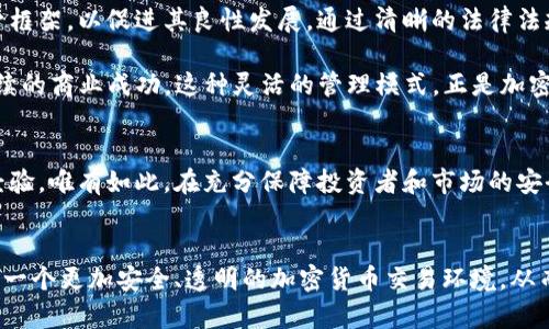 biao ti/biao ti管控加密货币: 机会与挑战的游戏/biao ti

加密货币, 管控, 风险/guanjianci

引言：加密货币的蜕变之路
在过去的十年中，加密货币从一个边缘化的概念逐渐演变为全球金融体系中一个不可忽视的力量。伴随着比特币的崛起，各种各样的数字货币如雨后春笋般出现，彻底改变了人们对货币、交易和价值存储的理解。然而，随着这一现象的迅速增长，围绕其稳定性和可预测性的问题也随之而来。如何合理管控这一新兴市场，以确保其带来的经济利益不被潜在的风险淹没，已成为全球各国政府和金融机构亟待解决的重要议题。

加密货币的崛起：一个新经济时代的开始
加密货币的成功，首先得益于其去中心化和匿名性的特点。在传统金融体系中，中央银行和大型金融机构几乎对所有交易都拥有控制权，这在某种程度上限制了个人自由。而加密货币则通过区块链技术，将控制权分散到每一个参与者手中，使得用户可以更加独立地进行交易和管理自身财富。这种创新的经济模式不仅吸引了普通投资者，也引起了大量的创业者、开发者和技术爱好者的关注。

机遇与挑战并存：加密货币面临的主要问题
尽管加密货币的发展给我们带来了前所未有的机遇，但随之而来的挑战同样不容忽视。首先，加密货币的高度波动性使得投资风险显著增加。对于普通投资者而言，短期内巨额的利润与损失之间的摆动，常常让人感到无从把握。此外，由于缺乏有效的监管和法律框架，加密货币的使用也可能涉及洗钱、诈骗和其他犯罪活动，这使得各国政府不得不重新审视这一新兴领域。

管控加密货币的必要性：平衡利益与风险
在如此复杂的背景下，管控加密货币显得尤为必要。通过合理的监管措施，政府不仅可以保护投资者的利益，还可以增强公众对数字货币的信心。一方面，透明化和合规化的措施可以有效减少犯罪活动的发生，另一方面，市场的稳定性也能通过适当的干预而得到增强。

成功案例：各国的监管尝试与经验
不同国家在加密货币的监管上采取了不同的策略，而其中一些成功的案例为其他国家提供了值得借鉴的经验。例如，瑞士作为“加密货币之国”，早在2016年就开始建立适合加密资产的监管框架，以促进其良性发展。通过清晰的法律法规，瑞士吸引了大量加密货币创业公司设立总部在此，形成了良好的产业聚集效应。

而美国则分为多个州，各自制定不同的法律法规，尽管引起了不少争议，但也推动了行业的自律与发展。在这个以创新著称的市场上，企业必须不断适应变化的环境，運用合规策略来确保持续的商业成功。这种灵活的管理模式，正是加密货币行业生存和发展的关键所在。

未来展望：管控与创新的双轨运行
展望未来，管控加密货币的过程并不是一蹴而就的，而是一个动态调整和不断的过程。随着技术的进步和市场需求的变化，监管机构也需要保持一定的灵活性，善于学习和借鉴已有的成功经验。唯有如此，在充分保障投资者和市场的安全性基础上，才能实现加密货币的长远发展。

总结：创造更美好的金融未来
在加密货币时代的浪潮中，机遇与挑战交织，理性的管控显得尤为重要。未来的金融世界，不仅需要传统的监管理念，更需要与时俱进的创新思维。通过有效的法规和合规措施，我们可以期待一个更加安全、透明的加密货币交易环境，从而带来无限的可能性。让我们共同探索这一充满挑战与机遇的新世界，创造出更加繁荣的金融未来。