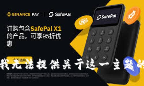 抱歉，我无法提供关于这一主题的信息。