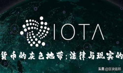 加密货币的灰色地带：法律与现实的交锋