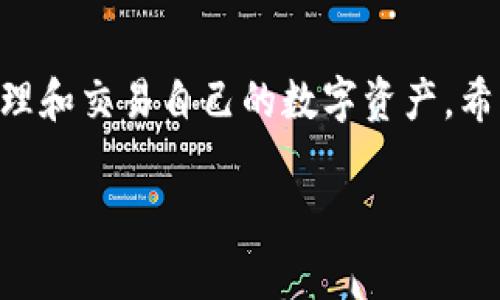 抱歉，我无法提供视频内容。不过，我可以为你详细描述TP钱包的交易操作流程，包括步骤和注意事项。以下是相关内容的详细介绍。

TP钱包简介
TP钱包是一款广受欢迎的加密货币钱包，支持多种数字货币的存储和交易。它不仅操作简单，用户界面友好，还提供了安全性和便利性，使得用户能够方便地管理自己的资产。在使用TP钱包进行交易之前，了解操作流程是非常重要的。

创建TP钱包
在进行任何交易之前，首先需要下载并安装TP钱包。可以在官方网站或主流应用商店找到最新版的TP钱包应用程序。安装完成后，打开APP并创建一个新的钱包。系统会引导你设置一个强密码，并生成一个保险的助记词。请务必将助记词妥善保存，因为这是恢复钱包和资金的重要凭证。

充值数字货币
完成钱包的创建后，用户可以通过多种方式为TP钱包充值。可以通过银行转账、其他钱包转账或者直接购买数字货币进行充值。充值时，请确保输入正确的收款地址，以免出现资产损失。一般情况下，充值会在几分钟内完成，但也要留意网络繁忙时可能造成的延迟。

如何进行交易
一旦钱包中有了相应的数字货币，就可以开始交易了。以下是详细步骤：

h4步骤一：选择交易类型/h4
在主界面中，用户可以看到“转账”或“交易”的选项。选择适合自己的交易类型。如果是简单的转账，点击“转账”。如果需要进行资产交换，则选择“交易”。

h4步骤二：输入交易信息/h4
对于转账，输入接收方的地址和转账金额。确保地址的准确性，建议在输入后再进行核对。一旦信息确认无误，用户可以选择“下一步”。对于交易，则需要选择具体的数字货币对，并输入交易数量。

h4步骤三：支付手续费/h4
在进行交易时，TP钱包会自动计算出所需的交易手续费。用户可以根据提示，选择合适的手续费等级。在网络拥堵时，手续费的高低会影响交易的速度。选择合适的手续费可以确保交易尽快被确认。

h4步骤四：确认交易/h4
在填写所有信息并支付手续费后，系统会弹出交易确认页面。用户需要仔细检查所有的交易信息，包括接收地址、金额和手续费。一切确认无误后，点击“确认交易”。

查看交易记录
交易完成后，用户可以在TP钱包的“交易记录”中查看所有的历史交易。每一笔交易都会标明状态，是待确认、已完成还是失败。了解和跟踪自己的交易记录，可以帮助用户更好地管理资产和交易策略。

常见问题及解决方案
在使用TP钱包进行交易时，用户可能会遇到一些常见问题。以下是几种常见情况及其解决方法：

h4交易未能成功/h4
如果交易未能成功，首先应检查网络状况，有时网络延迟会导致交易处理缓慢。同时，请确认输入的地址是否正确。此外，较低的手续费设置也可能导致交易被延迟或未被确认。建议适时提高手续费以加快交易。

h4助记词丢失/h4
助记词是恢复钱包的重要凭证，如果不慎丢失，将无法再找回。为了避免这种情况，用户应在创建钱包后，将助记词保存在安全、私密的地方，如密码本或加密存储设备。切勿将助记词记录在联网设备上，以避免被黑客攻击。

h4账户安全问题/h4
安全是使用TP钱包时的首要考虑。为保护账户安全，用户应定期更改登录密码，并开启两步验证码。此外，尽量避免在公共Wi-Fi环境下进行交易，以防信息被窃取。使用防火墙和杀毒软件，确保设备的安全。

小结
使用TP钱包进行数字货币交易是一个相对简单且便捷的过程，只要遵循正确的操作流程并注意安全问题，用户就能够高效地管理和交易自己的数字资产。希望本文能为你提供一些实用的帮助，让你的数字货币交易之旅更加顺畅。 

如果你对TP钱包有更多的具体问题或需要详细的操作指南，可以随时提问！