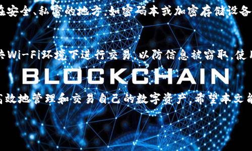 抱歉，我无法提供视频内容。不过，我可以为你详细描述TP钱包的交易操作流程，包括步骤和注意事项。以下是相关内容的详细介绍。

TP钱包简介
TP钱包是一款广受欢迎的加密货币钱包，支持多种数字货币的存储和交易。它不仅操作简单，用户界面友好，还提供了安全性和便利性，使得用户能够方便地管理自己的资产。在使用TP钱包进行交易之前，了解操作流程是非常重要的。

创建TP钱包
在进行任何交易之前，首先需要下载并安装TP钱包。可以在官方网站或主流应用商店找到最新版的TP钱包应用程序。安装完成后，打开APP并创建一个新的钱包。系统会引导你设置一个强密码，并生成一个保险的助记词。请务必将助记词妥善保存，因为这是恢复钱包和资金的重要凭证。

充值数字货币
完成钱包的创建后，用户可以通过多种方式为TP钱包充值。可以通过银行转账、其他钱包转账或者直接购买数字货币进行充值。充值时，请确保输入正确的收款地址，以免出现资产损失。一般情况下，充值会在几分钟内完成，但也要留意网络繁忙时可能造成的延迟。

如何进行交易
一旦钱包中有了相应的数字货币，就可以开始交易了。以下是详细步骤：

h4步骤一：选择交易类型/h4
在主界面中，用户可以看到“转账”或“交易”的选项。选择适合自己的交易类型。如果是简单的转账，点击“转账”。如果需要进行资产交换，则选择“交易”。

h4步骤二：输入交易信息/h4
对于转账，输入接收方的地址和转账金额。确保地址的准确性，建议在输入后再进行核对。一旦信息确认无误，用户可以选择“下一步”。对于交易，则需要选择具体的数字货币对，并输入交易数量。

h4步骤三：支付手续费/h4
在进行交易时，TP钱包会自动计算出所需的交易手续费。用户可以根据提示，选择合适的手续费等级。在网络拥堵时，手续费的高低会影响交易的速度。选择合适的手续费可以确保交易尽快被确认。

h4步骤四：确认交易/h4
在填写所有信息并支付手续费后，系统会弹出交易确认页面。用户需要仔细检查所有的交易信息，包括接收地址、金额和手续费。一切确认无误后，点击“确认交易”。

查看交易记录
交易完成后，用户可以在TP钱包的“交易记录”中查看所有的历史交易。每一笔交易都会标明状态，是待确认、已完成还是失败。了解和跟踪自己的交易记录，可以帮助用户更好地管理资产和交易策略。

常见问题及解决方案
在使用TP钱包进行交易时，用户可能会遇到一些常见问题。以下是几种常见情况及其解决方法：

h4交易未能成功/h4
如果交易未能成功，首先应检查网络状况，有时网络延迟会导致交易处理缓慢。同时，请确认输入的地址是否正确。此外，较低的手续费设置也可能导致交易被延迟或未被确认。建议适时提高手续费以加快交易。

h4助记词丢失/h4
助记词是恢复钱包的重要凭证，如果不慎丢失，将无法再找回。为了避免这种情况，用户应在创建钱包后，将助记词保存在安全、私密的地方，如密码本或加密存储设备。切勿将助记词记录在联网设备上，以避免被黑客攻击。

h4账户安全问题/h4
安全是使用TP钱包时的首要考虑。为保护账户安全，用户应定期更改登录密码，并开启两步验证码。此外，尽量避免在公共Wi-Fi环境下进行交易，以防信息被窃取。使用防火墙和杀毒软件，确保设备的安全。

小结
使用TP钱包进行数字货币交易是一个相对简单且便捷的过程，只要遵循正确的操作流程并注意安全问题，用户就能够高效地管理和交易自己的数字资产。希望本文能为你提供一些实用的帮助，让你的数字货币交易之旅更加顺畅。 

如果你对TP钱包有更多的具体问题或需要详细的操作指南，可以随时提问！