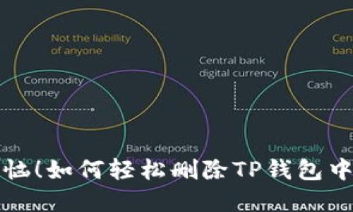 彻底告别烦恼！如何轻松删除TP钱包中的交易记录