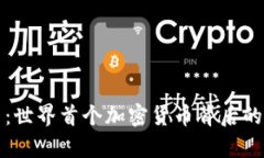 揭秘比特币：世界首个加
