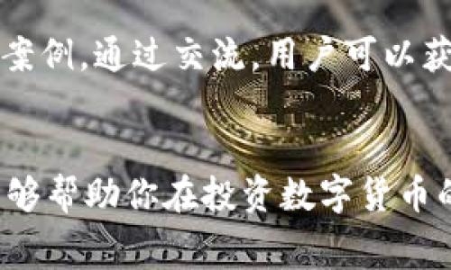 如何降低TP钱包的手续费：揭开高收费的真相与解决方案

关键词：TP钱包, 手续费, 数字货币/guanjianci

引言：手续费的神秘面纱
在数字货币的世界里，手续费如同黑暗中的迷雾，很多投资者在使用TP钱包时，都会感到一种困惑：为什么手续费会如此之高？那么，这背后究竟隐藏着什么真相？本文将带你一起深入探讨TP钱包的手续费问题，帮助你找到降低费用的有效方法。

了解TP钱包的基本概念
TP钱包作为一款流行的数字货币钱包，支持多种数字资产的管理与交易。用户下载后，可以用来存储、发送和接收各种加密货币。在使用TP钱包进行交易时，手续费是一个避不开的话题。这些费用不仅会影响个人投资的收益，同时也会让很多人对于数字货币的使用产生疑虑。

手续费的组成：看似简单，实则复杂
手续费的高低受多种因素影响。首先，区块链网络本身的负荷度是一个关键因素。当网络交易量增大，矿工的工作量随之加重，导致手续费上升。其次，不同数字货币的手续费标准也各不相同。例如，比特币的手续费通常较高，而以太坊和其他一些主流币种的手续费则相对较低。

网络拥堵与手续费：密切相关的“亲密伴侣” 
在数字货币市场中，网络拥堵往往会导致手续费飙升。当区块链交易量增加时，矿工会选择优先处理手续费更高的交易，导致其他交易延误，用户自然需要支付更高的费用才能确保交易的顺利完成。而这种现象在市场波动剧烈时尤为明显。如果能够及时了解市场动态，选择在合适的时间进行交易，可以有效降低手续费。

如何观察和分析手续费变化
想要更好地管理TP钱包中的手续费，用户需要熟悉当前市场的手续费动态。有多款在线工具可以帮助监测和评估实时手续费，例如网站和应用提供了手续费的推荐信息及历史数据。这些资源能够让你更清楚地知道在什么情况下手续费会偏高，什么时候又是低潮期。当你掌握了一定的策略后，就会在交易时更加游刃有余。

不同交易方式的费用对比
在TP钱包中，有多种交易方式可以选择，每种方式的手续费也各不相同。例如，通过集中交易所进行交易，通常需要支付平台佣金，而场外交易则可能涉及更复杂的费用。了解这些不同的交易方式及其手续费结构，有助于用户选择最适合自己的交易方式，有效降低手续费。

手续费的另一种观察：跨链管理
在使用TP钱包进行跨链资产管理时，手续费问题更为突出。每一次链间转移都可能涉及到不同链的手续费，而且不同链之间的手续费差异可能让人感到意外。因此，在进行跨链操作时，了解不同区块链的手续费政策和交易规则是相当必要的。

钱包使用：省钱的技巧
那么，如何在使用TP钱包时做到省钱呢？以下是一些实用的技巧：
ul
    listrong定时交易：/strong关注市场波动，尽量选择手续费较低的时段进行交易。/li
    listrong小额多次交易：/strong在手续费较低时进行多次小额交易，可能比一次大额交易更划算。/li
    listrong选择合适的交易平台：/strong在不同平台间比较交易费用，选择手续费较低的平台进行交易。/li
    listrong了解最佳转账时间：/strong在网络相对拥堵较少的时间进行转账，能够有效降低手续费。/li
/ul

积极参与社区：获取更多资源
参与TP钱包的用户社区，不仅能让你了解更多关于手续费的信息，还可以与其他用户分享经验。很多用户在这些社区中分享他们的省钱技巧和成功案例。通过交流，用户可以获得更多灵感和建议，从而更好地管理自己的钱包，降低手续费。

总结：掌控TP钱包手续费的关键
在TP钱包中，手续费并非不可避免。通过了解相关的背景知识、市场动态和技巧，用户可以有效降低手续费，提升交易的收益。希望本文提供的信息能够帮助你在投资数字货币的旅程中更加顺利，减少不必要的费用，让真正的收益留在你的口袋里。