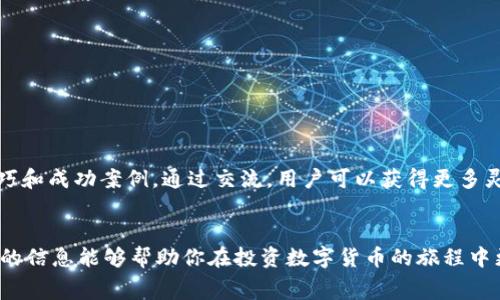 如何降低TP钱包的手续费：揭开高收费的真相与解决方案

关键词：TP钱包, 手续费, 数字货币/guanjianci

引言：手续费的神秘面纱
在数字货币的世界里，手续费如同黑暗中的迷雾，很多投资者在使用TP钱包时，都会感到一种困惑：为什么手续费会如此之高？那么，这背后究竟隐藏着什么真相？本文将带你一起深入探讨TP钱包的手续费问题，帮助你找到降低费用的有效方法。

了解TP钱包的基本概念
TP钱包作为一款流行的数字货币钱包，支持多种数字资产的管理与交易。用户下载后，可以用来存储、发送和接收各种加密货币。在使用TP钱包进行交易时，手续费是一个避不开的话题。这些费用不仅会影响个人投资的收益，同时也会让很多人对于数字货币的使用产生疑虑。

手续费的组成：看似简单，实则复杂
手续费的高低受多种因素影响。首先，区块链网络本身的负荷度是一个关键因素。当网络交易量增大，矿工的工作量随之加重，导致手续费上升。其次，不同数字货币的手续费标准也各不相同。例如，比特币的手续费通常较高，而以太坊和其他一些主流币种的手续费则相对较低。

网络拥堵与手续费：密切相关的“亲密伴侣” 
在数字货币市场中，网络拥堵往往会导致手续费飙升。当区块链交易量增加时，矿工会选择优先处理手续费更高的交易，导致其他交易延误，用户自然需要支付更高的费用才能确保交易的顺利完成。而这种现象在市场波动剧烈时尤为明显。如果能够及时了解市场动态，选择在合适的时间进行交易，可以有效降低手续费。

如何观察和分析手续费变化
想要更好地管理TP钱包中的手续费，用户需要熟悉当前市场的手续费动态。有多款在线工具可以帮助监测和评估实时手续费，例如网站和应用提供了手续费的推荐信息及历史数据。这些资源能够让你更清楚地知道在什么情况下手续费会偏高，什么时候又是低潮期。当你掌握了一定的策略后，就会在交易时更加游刃有余。

不同交易方式的费用对比
在TP钱包中，有多种交易方式可以选择，每种方式的手续费也各不相同。例如，通过集中交易所进行交易，通常需要支付平台佣金，而场外交易则可能涉及更复杂的费用。了解这些不同的交易方式及其手续费结构，有助于用户选择最适合自己的交易方式，有效降低手续费。

手续费的另一种观察：跨链管理
在使用TP钱包进行跨链资产管理时，手续费问题更为突出。每一次链间转移都可能涉及到不同链的手续费，而且不同链之间的手续费差异可能让人感到意外。因此，在进行跨链操作时，了解不同区块链的手续费政策和交易规则是相当必要的。

钱包使用：省钱的技巧
那么，如何在使用TP钱包时做到省钱呢？以下是一些实用的技巧：
ul
    listrong定时交易：/strong关注市场波动，尽量选择手续费较低的时段进行交易。/li
    listrong小额多次交易：/strong在手续费较低时进行多次小额交易，可能比一次大额交易更划算。/li
    listrong选择合适的交易平台：/strong在不同平台间比较交易费用，选择手续费较低的平台进行交易。/li
    listrong了解最佳转账时间：/strong在网络相对拥堵较少的时间进行转账，能够有效降低手续费。/li
/ul

积极参与社区：获取更多资源
参与TP钱包的用户社区，不仅能让你了解更多关于手续费的信息，还可以与其他用户分享经验。很多用户在这些社区中分享他们的省钱技巧和成功案例。通过交流，用户可以获得更多灵感和建议，从而更好地管理自己的钱包，降低手续费。

总结：掌控TP钱包手续费的关键
在TP钱包中，手续费并非不可避免。通过了解相关的背景知识、市场动态和技巧，用户可以有效降低手续费，提升交易的收益。希望本文提供的信息能够帮助你在投资数字货币的旅程中更加顺利，减少不必要的费用，让真正的收益留在你的口袋里。