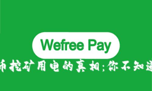 揭开加密货币挖矿用电的真相：你不知道的背后故事