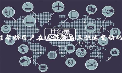 关于TP钱包代币价格的问题，我无法提供实时数据或市场信息。不过，我可以帮助你理解TP钱包及其代币的基本概念、影响价格的因素，以及如何进行市场调研的方法。

### TP钱包介绍

什么是TP钱包？

TP钱包是一种多功能数字钱包，用户可以用它存储、管理和交易各种加密货币。它支持多链资产，意味着你可以在同一个应用中管理不同区块链上的资产。这种便利性使得TP钱包受到越来越多用户的青睐。


代币概念

在加密货币的世界中，代币是建立在区块链上的数字资产。代币可以代表多种资产，包括货币、商品、股份等。在TP钱包中，代币价格受多种因素影响，而用户往往需要实时了解价格，以便进行明智的投资决策。


### 代币价格的决定因素

市场供需

代币价格首先受到市场供需关系的影响。当某种代币的需求增加，而供给有限时，价格通常会上涨。相反，如果供给过剩而需求减少，价格就可能下跌。因此，密切关注相关市场的动态是很重要的。


市场情绪

市场情绪也是影响代币价格的重要因素。当投资者对某个代币充满信心时，购买意愿自然增加，从而推动价格上涨。相反，恐慌情绪可能导致抛售，从而使价格下跌。因此，跟踪社交媒体、新闻报道及市场分析可以帮助用户判断市场情绪。


技术进展与合作伙伴关系

代币的技术进展和项目的合作伙伴关系也会对价格产生影响。例如，某个代币项目可能会获得著名公司的支持，这将提高其市场认同度，并可能进一步推动其价格上升。新技术的推出，特别是那些能够解决现有问题的技术，也可能让市场对该代币产生更多信心。


### 如何获取代币价格信息

使用交易所和数据平台

要了解TP钱包代币的实时价格，首先要访问一些知名的加密货币交易所和数据平台，如CoinMarketCap、CoinGecko等。这些平台不仅提供代币的当前价格，还可以获取其历史价格走势、交易量、流通市值等有价值的市场信息。


设置价格提醒

为了确保不错过重大价格变动，许多交易所和交易应用程序提供价格提醒功能。用户可以自定义价格阈值，当代币价格接触或超过这个阈值时，系统会及时通过推送通知告知用户。这种方法有助于投资者在最恰当的时机做出决策。


加入社区交流

加入相关的社交媒体群组、论坛或者投资交流群体，可以帮助用户获得第一手的市场信息和行业动态。通过与其他投资者的交流，用户可以更全面的了解代币的市场表现，并获得不同的市场见解和建议。


### 投资代币的风险与机遇

潜在风险

投资加密货币代币总是伴随着风险。市场的高度波动性，使得代币价格可能在短时间内剧烈波动，从而导致投资损失。因此，投资者在购买代币前，应充分了解市场，并制定合理的投资策略，切勿盲目跟风。


抓住机遇

尽管存在风险，但加密货币市场也蕴藏着巨大的投资机遇。当用户能精准洞察某种代币的潜力时，能够在适当的时机买入，将来有可能收获可观的回报。因此，研究代币背后的项目和团队，以及对未来市场的预测，将帮助用户识别潜在的投资机会。


### 结束语

总结

了解TP钱包代币的价格及其影响因素，对于任何想要参与加密货币市场的用户来说都是至关重要的。掌握获取信息的渠道、分析市场动态的技巧，将能帮助用户在这个复杂且快速变动的市场中做出更加明智的投资决策。当然，潜在的风险和市场的不确定性是始终存在的，因此保持警惕和灵活的心态，是每一位成功投资者必备的素质。


如果你有其他想要了解的具体问题，或者希望我深入探讨某个方面，我很乐意为你进一步提供帮助。