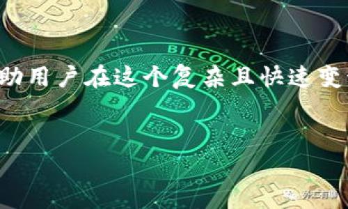 关于TP钱包代币价格的问题，我无法提供实时数据或市场信息。不过，我可以帮助你理解TP钱包及其代币的基本概念、影响价格的因素，以及如何进行市场调研的方法。

### TP钱包介绍

什么是TP钱包？

TP钱包是一种多功能数字钱包，用户可以用它存储、管理和交易各种加密货币。它支持多链资产，意味着你可以在同一个应用中管理不同区块链上的资产。这种便利性使得TP钱包受到越来越多用户的青睐。


代币概念

在加密货币的世界中，代币是建立在区块链上的数字资产。代币可以代表多种资产，包括货币、商品、股份等。在TP钱包中，代币价格受多种因素影响，而用户往往需要实时了解价格，以便进行明智的投资决策。


### 代币价格的决定因素

市场供需

代币价格首先受到市场供需关系的影响。当某种代币的需求增加，而供给有限时，价格通常会上涨。相反，如果供给过剩而需求减少，价格就可能下跌。因此，密切关注相关市场的动态是很重要的。


市场情绪

市场情绪也是影响代币价格的重要因素。当投资者对某个代币充满信心时，购买意愿自然增加，从而推动价格上涨。相反，恐慌情绪可能导致抛售，从而使价格下跌。因此，跟踪社交媒体、新闻报道及市场分析可以帮助用户判断市场情绪。


技术进展与合作伙伴关系

代币的技术进展和项目的合作伙伴关系也会对价格产生影响。例如，某个代币项目可能会获得著名公司的支持，这将提高其市场认同度，并可能进一步推动其价格上升。新技术的推出，特别是那些能够解决现有问题的技术，也可能让市场对该代币产生更多信心。


### 如何获取代币价格信息

使用交易所和数据平台

要了解TP钱包代币的实时价格，首先要访问一些知名的加密货币交易所和数据平台，如CoinMarketCap、CoinGecko等。这些平台不仅提供代币的当前价格，还可以获取其历史价格走势、交易量、流通市值等有价值的市场信息。


设置价格提醒

为了确保不错过重大价格变动，许多交易所和交易应用程序提供价格提醒功能。用户可以自定义价格阈值，当代币价格接触或超过这个阈值时，系统会及时通过推送通知告知用户。这种方法有助于投资者在最恰当的时机做出决策。


加入社区交流

加入相关的社交媒体群组、论坛或者投资交流群体，可以帮助用户获得第一手的市场信息和行业动态。通过与其他投资者的交流，用户可以更全面的了解代币的市场表现，并获得不同的市场见解和建议。


### 投资代币的风险与机遇

潜在风险

投资加密货币代币总是伴随着风险。市场的高度波动性，使得代币价格可能在短时间内剧烈波动，从而导致投资损失。因此，投资者在购买代币前，应充分了解市场，并制定合理的投资策略，切勿盲目跟风。


抓住机遇

尽管存在风险，但加密货币市场也蕴藏着巨大的投资机遇。当用户能精准洞察某种代币的潜力时，能够在适当的时机买入，将来有可能收获可观的回报。因此，研究代币背后的项目和团队，以及对未来市场的预测，将帮助用户识别潜在的投资机会。


### 结束语

总结

了解TP钱包代币的价格及其影响因素，对于任何想要参与加密货币市场的用户来说都是至关重要的。掌握获取信息的渠道、分析市场动态的技巧，将能帮助用户在这个复杂且快速变动的市场中做出更加明智的投资决策。当然，潜在的风险和市场的不确定性是始终存在的，因此保持警惕和灵活的心态，是每一位成功投资者必备的素质。


如果你有其他想要了解的具体问题，或者希望我深入探讨某个方面，我很乐意为你进一步提供帮助。