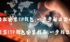 如何轻松安装TP钱包：一步