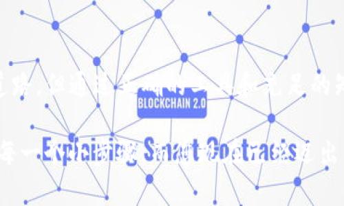   解锁TP官方钱包下载：安卓用户的终极指南 /  
 guanjianci TP官方钱包, 安卓下载, 加密货币 / guanjianci 

引言：在数字货币的海洋中航行
在这个瞬息万变的数字时代，加密货币的普及使得越来越多的人开始关注如何善用这些新兴的金融工具。TP官方钱包作为一种为了帮助用户管理其数字资产而生的工具，自然吸引了大量的用户。然而，对于安卓用户来说，如何正确、安全地下载并使用这个钱包，却并非易事。此文将破除迷雾，提供一系列清晰的步骤和技巧，确保你能够顺畅地在安卓设备上下载并使用TP官方钱包。

第一步：了解TP官方钱包的基础知识
在深入下载步骤之前，您首先需要对TP官方钱包有一定的了解。这款钱包支持多种加密货币，具备用户友好的界面和强大的安全性，是管理您的数字资产的理想选择。无论您是刚踏入加密货币世界的新手，还是一个经验丰富的投资者，TP官方钱包都致力于为每种需求提供解决方案。

第二步：确保设备的兼容性
在进行下载之前，确认您的安卓设备是否符合TP官方钱包的系统要求是非常重要的。确保您的手机或平板电脑运行的是最新版本的安卓系统。这样不仅可以提高应用程序的运行速度，还能保障安全性。通常，更新设备的系统可以避免许多潜在的问题，让您的使用体验更加流畅。

第三步：从官方渠道获取下载链接
为了确保安全，下载应用程序时始终建议使用官方渠道。TP官方钱包的官方网站上通常会提供最新的应用下载链接。这不仅能确保您获取到的是最新版本，还能避免恶意软件的风险。在访问官方网站时，请确保网址的安全性，可以查看浏览器地址栏中的“https”标识，进一步确认网站的可信度。

第四步：进行下载与安装
点击官方网站提供的下载链接后，您的设备会提示您开始下载TP官方钱包。在下载完成后，您需要打开文件并按照提示进行安装。在此过程中，您的设备可能会出现安全警告，询问您是否确认安装来自未知来源的应用程序。请放心，只要您是在官方链接下载的应用，选择“确认”即可。这步骤可能让人感到犹豫，但只要是官方发布的版本，一切都是安全的。

第五步：首次启动与设置
安装完成后，找到TP官方钱包的应用图标，点击启动。在第一时间，您需要创建一个新钱包或导入您已有的钱包。如果是首次使用，强烈建议您选择创建新钱包。系统会引导您设置一个强密码，确保安全。此外，务必妥善保管助记词，因为这是在您需要恢复钱包时的重要凭据。

第六步：探索功能与特性
当您完成设置后，TP官方钱包提供了多种功能供您探索。您可以查看余额、发送和接收加密货币以及访问交易历史。特别要注意的是，TP官方钱包支持多种加密货币的管理，如果您持有多种类型的数字资产，这无疑是一个强大而便捷的工具。此外，您还可以定期更新钱包，以便获取新的功能和增强的安全性。

第七步：安全性与防护措施
在使用TP官方钱包的过程中，安全性始终是重中之重。建议您使用双重身份验证增加后盾，对钱包进行适当的安全措施。避免将助记词或密码记录在数字设备上，可以考虑使用纸质记录，存放在安全的地点。此外，警惕网络钓鱼和其他诈骗行为，当收到不明链接或请求输入私密信息的邮件时，始终保持谨慎。

第八步：社区支持与资源利用
TP官方钱包不仅仅是一个工具，更是一个社区。在网上找到相关的论坛和社交媒体群组，您可以与其他用户分享经验和技巧。在这里，您可能会发现许多尚未发掘的功能和使用小窍门。与他人互动交流，将帮助您快速适应这个钱包的使用，并获得更深的理解和信任。

结语：迈向加密新时代
通过以上步骤，您已经掌握了如何下载和使用TP官方钱包的技巧。软硬件的结合使用户能够更加便捷、安全地管理自己的数字资产。进入加密货币的世界并不是一条平坦的道路，但通过正确的工具和充足的知识，您可以让这一过程变得更容易和愉快。如今，抓住时代的机遇，尽情探索数字货币的无限可能吧！

无论您是刚刚入门的玩家，还是希望进一步提升自己技能的投资者，希望这篇文章能为您带来帮助。记得时刻关注安全，以确保您的资金稳健无忧。探索加密世界的旅途始于每一个小步骤，而您现在已经迈出了重要的一步。